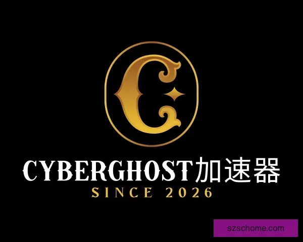 了解cyberghost中文版